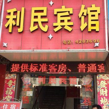 浠水利民宾馆酒店提供图片