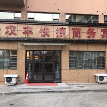 锦州汉丰快捷商务宾馆酒店提供图片