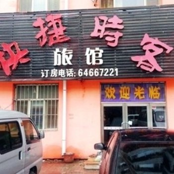 吉林快捷时客宾馆酒店提供图片