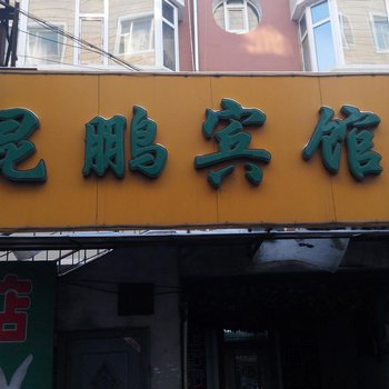 长春德惠市昆鹏宾馆酒店提供图片