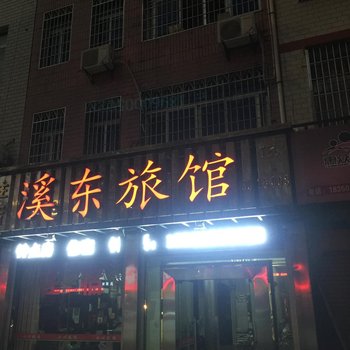 长泰溪东旅馆酒店提供图片