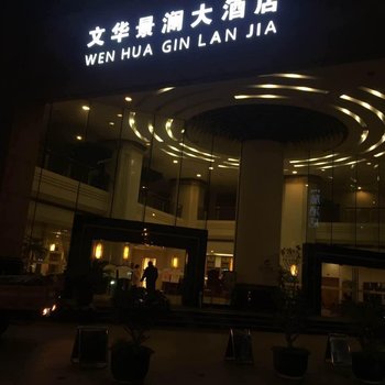 杭州文华景澜大酒店酒店提供图片