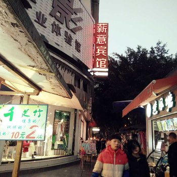 乐山薪意宾馆酒店提供图片