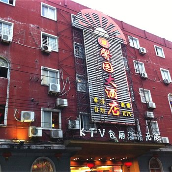 福州福清馨园大酒店酒店提供图片