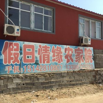 绥中东戴河假日情缘农家院