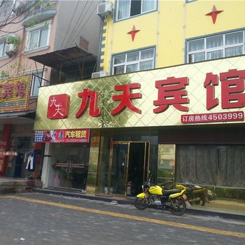 枝江九天快捷酒店酒店提供图片