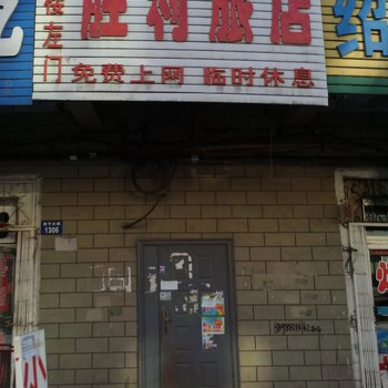 辽源胜利旅店酒店提供图片