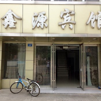 马鞍山鑫源宾馆于湖路店酒店提供图片