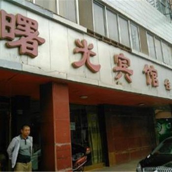 平顶山曙光旅馆酒店提供图片