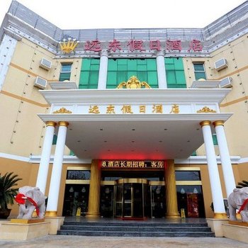 南京远东假日酒店