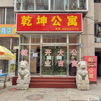 承德乾坤公寓
