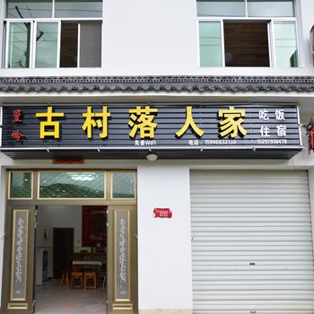 婺源篁岭古村落人家住宿酒店提供图片