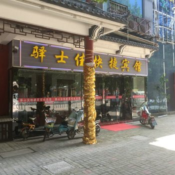 宿迁驿士佳快捷宾馆酒店提供图片