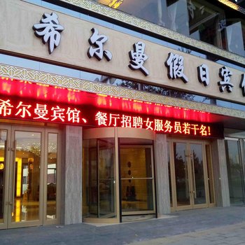 西宁希尔曼假日宾馆酒店提供图片