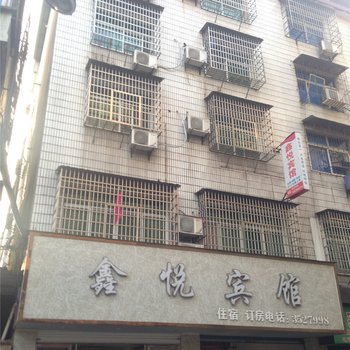 贵溪鑫悦宾馆酒店提供图片