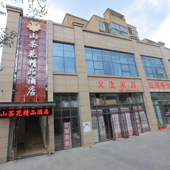 重庆山茶花精品酒店