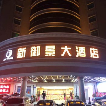 梅州新御景大酒店酒店提供图片