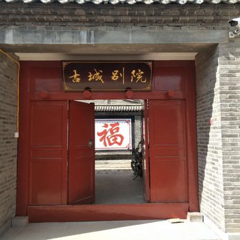 八达岭古城别院