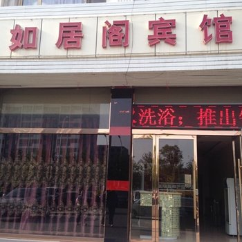 怀仁如居阁宾馆酒店提供图片