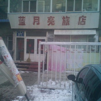 长春蓝月亮旅店