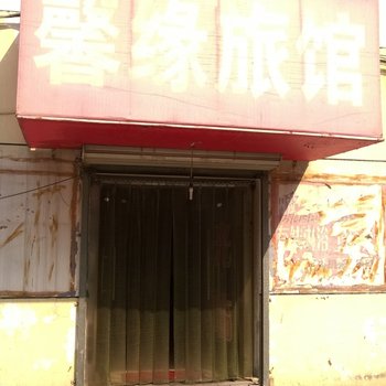 张家口馨缘旅馆