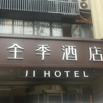 全季酒店(南京户部街店)酒店提供图片