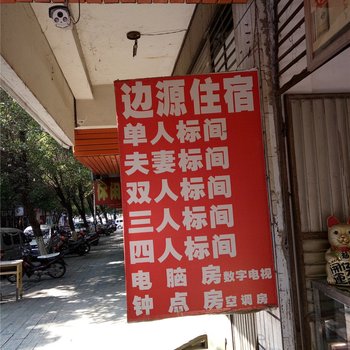 河口边源住宿酒店提供图片