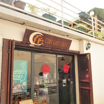大理古城乔客栈