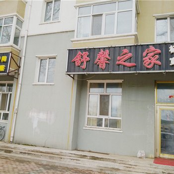 伊春舒馨之家旅馆