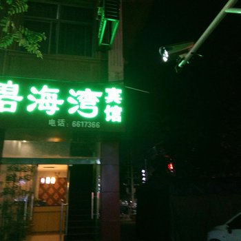 济源碧海湾宾馆