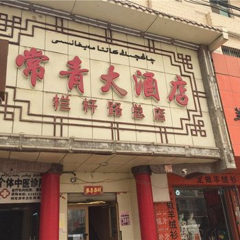 阿克苏常青客房酒店提供图片