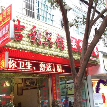 永善吉利宾馆酒店提供图片