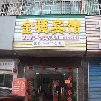 涟源市金穗宾馆酒店提供图片