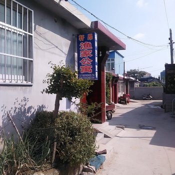 蓬莱轩昂渔家公寓