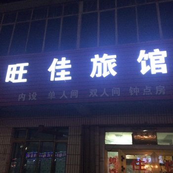 奇台县旺佳旅馆酒店提供图片