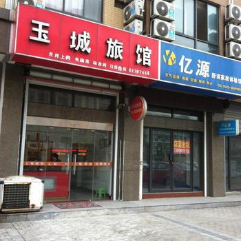 泰州玉城旅馆