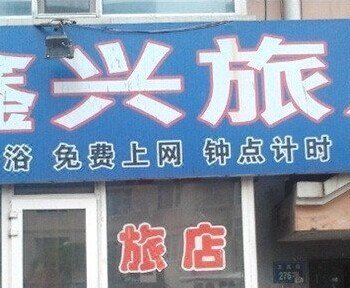 长春鑫兴旅店