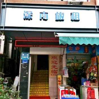 深圳旺村宾馆