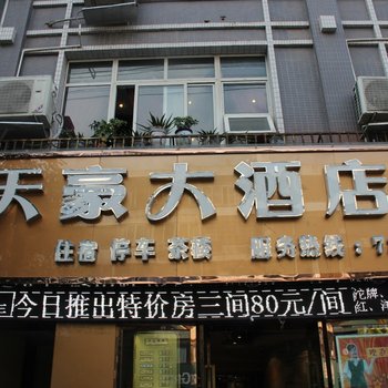 盐亭天豪大酒店酒店提供图片