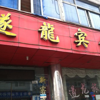 温州遂龙宾馆酒店提供图片