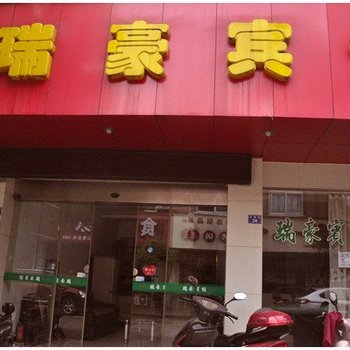 南陵瑞豪宾馆酒店提供图片