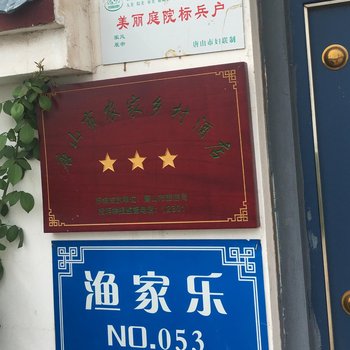 乐亭唐山湾双缘居海边别墅农家院酒店提供图片