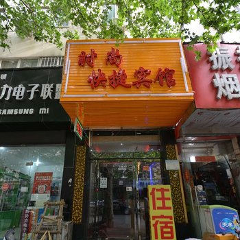郑州时尚快捷宾馆