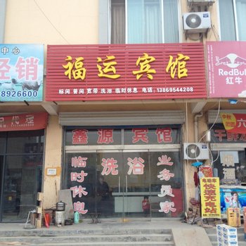 阳谷福运宾馆酒店提供图片