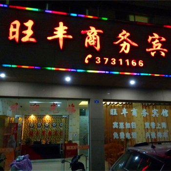 建瓯旺丰商务宾馆酒店提供图片