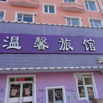 白城温馨旅店酒店提供图片