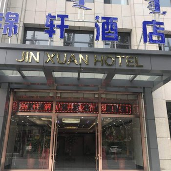 呼和浩特锦轩酒店