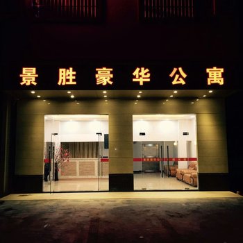 江门景胜公寓酒店提供图片