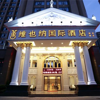 维也纳国际酒店(长沙湘府路店)