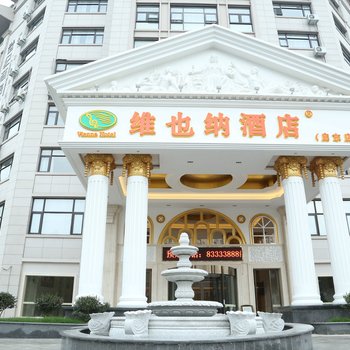 维也纳酒店(启东公园南路店)